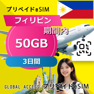 フィリピン eSIM 50GB 3日間