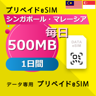 シンガポール・マレーシア 500MB / 毎日 1日間