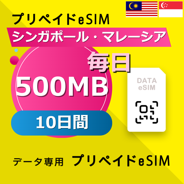 シンガポール・マレーシア 500MB / 毎日 10日間