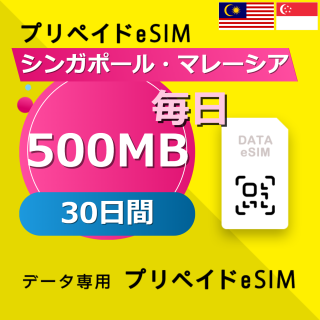 シンガポール・マレーシア 500MB / 毎日 30日間