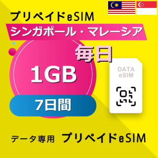 シンガポール・マレーシア 1GB / 毎日 7日間