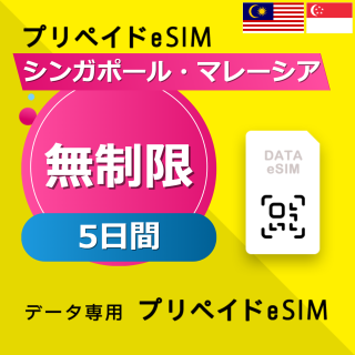 シンガポール・マレーシア 無制限 / 5日間