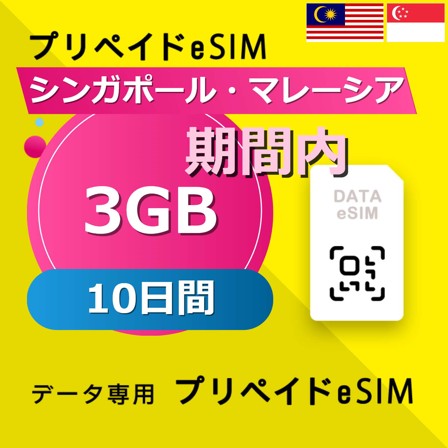 シンガポール・マレーシア 3GB / 10日間