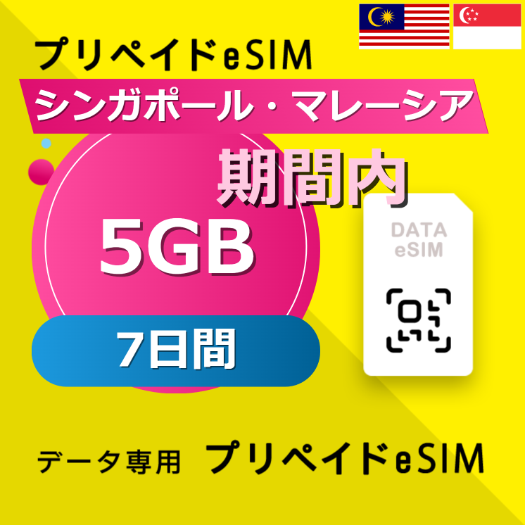 シンガポール・マレーシア 5GB / 7日間