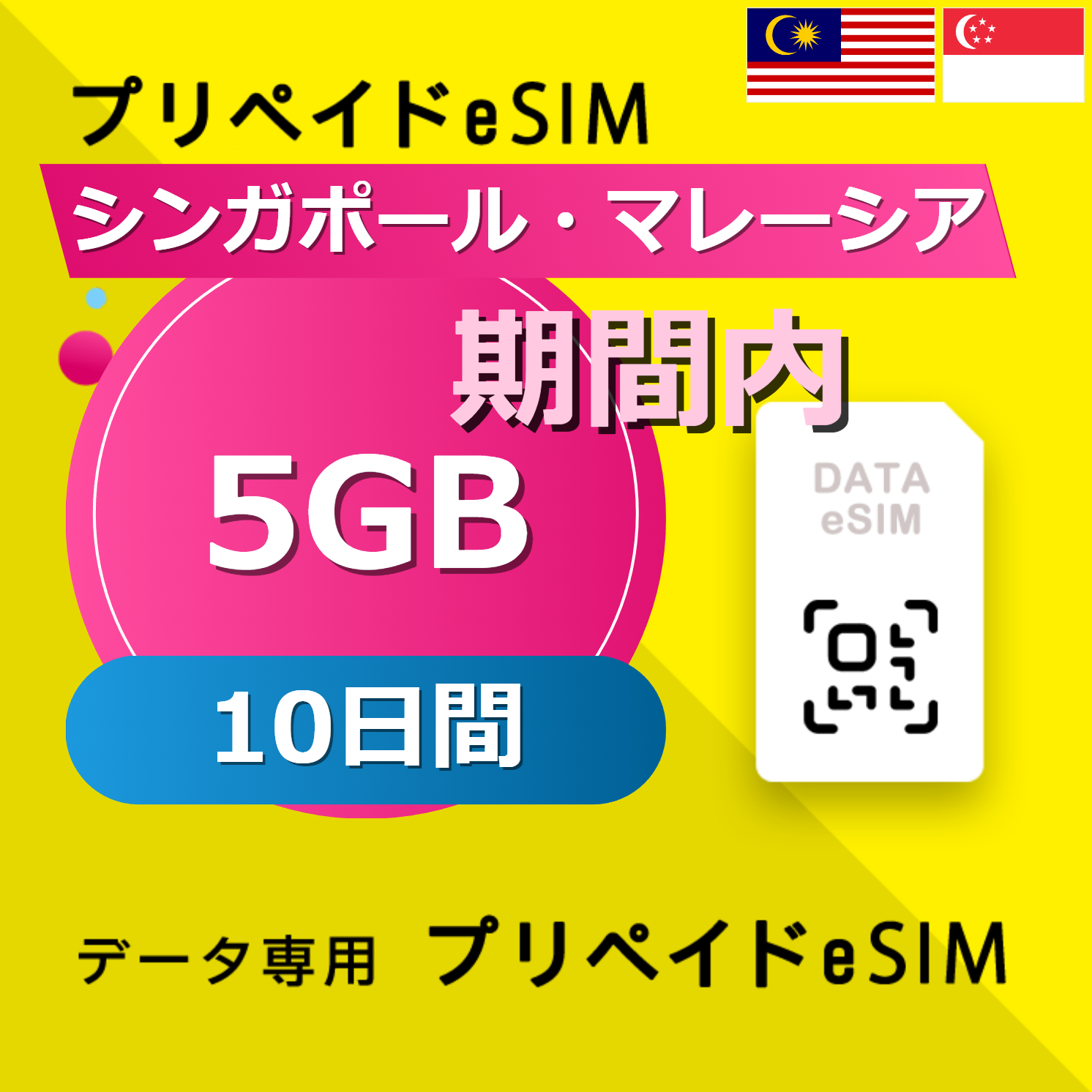 シンガポール・マレーシア 5GB / 10日間