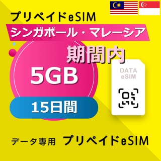 シンガポール・マレーシア 5GB / 15日間