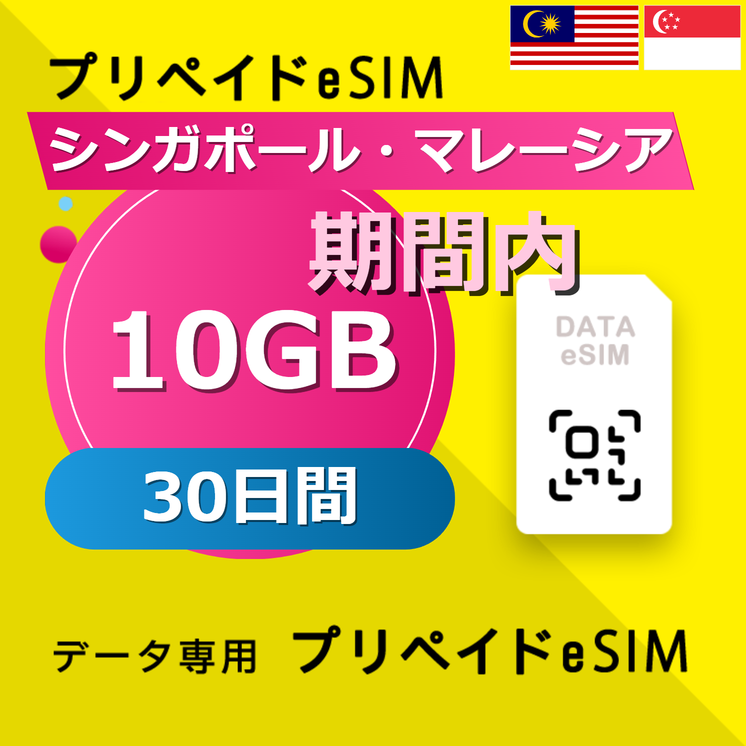 シンガポール・マレーシア 10GB / 30日間