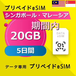 シンガポール・マレーシア 20GB / 5日間
