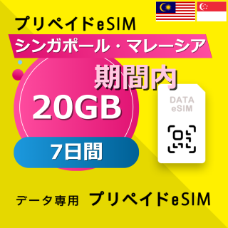 シンガポール・マレーシア 20GB / 7日間