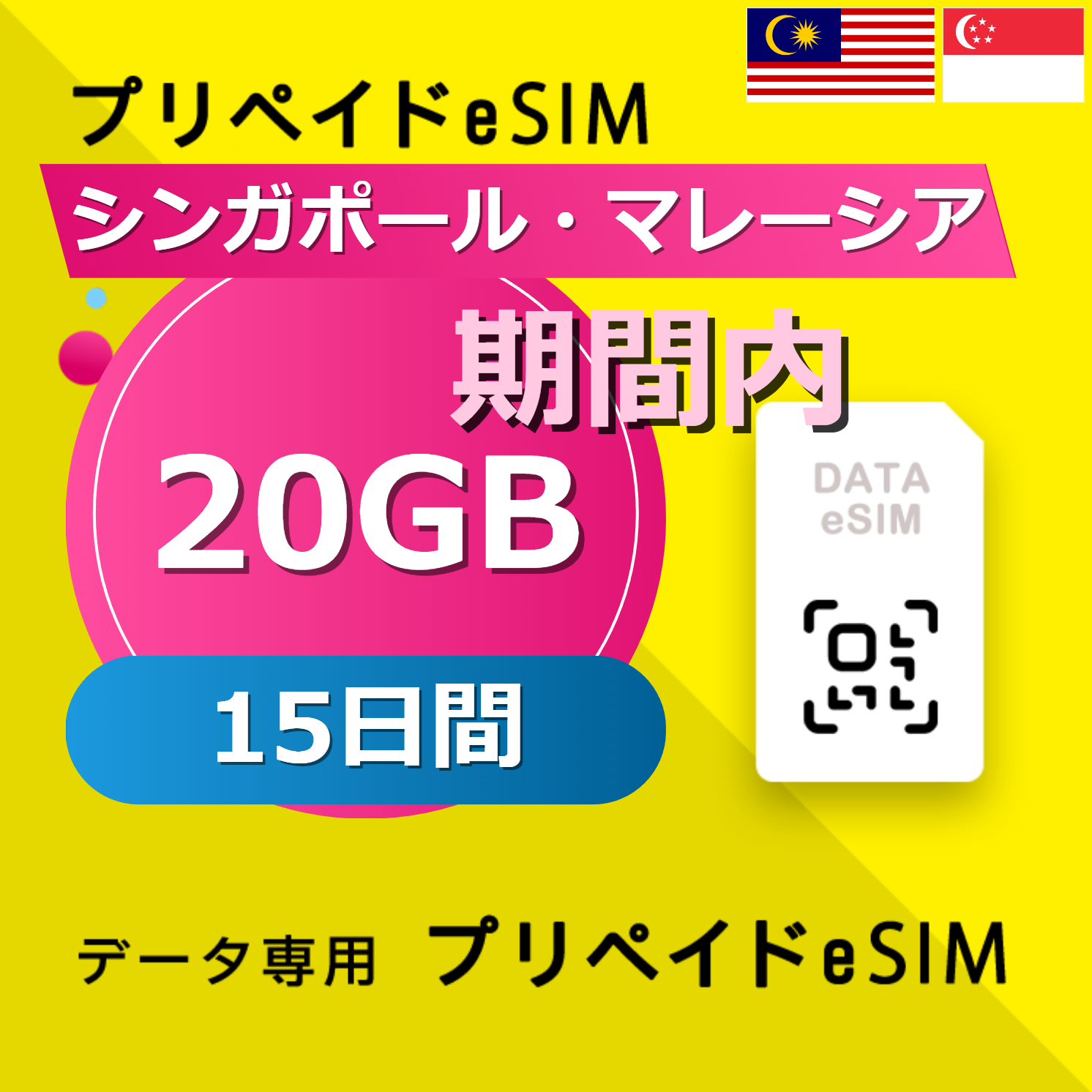 シンガポール・マレーシア 20GB / 15日間