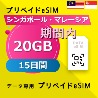 シンガポール・マレーシア 20GB / 15日間