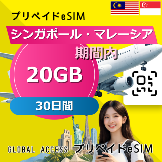 シンガポール・マレーシア eSIM 20GB 30日間