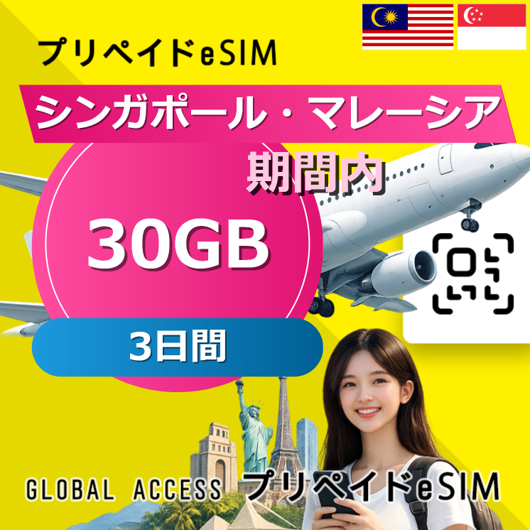 シンガポール・マレーシア eSIM 30GB 3日間