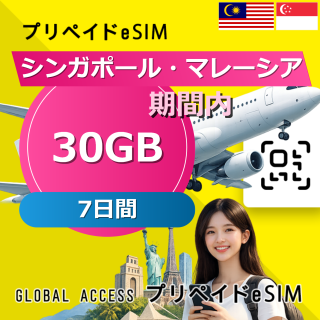 シンガポール・マレーシア eSIM 30GB 7日間