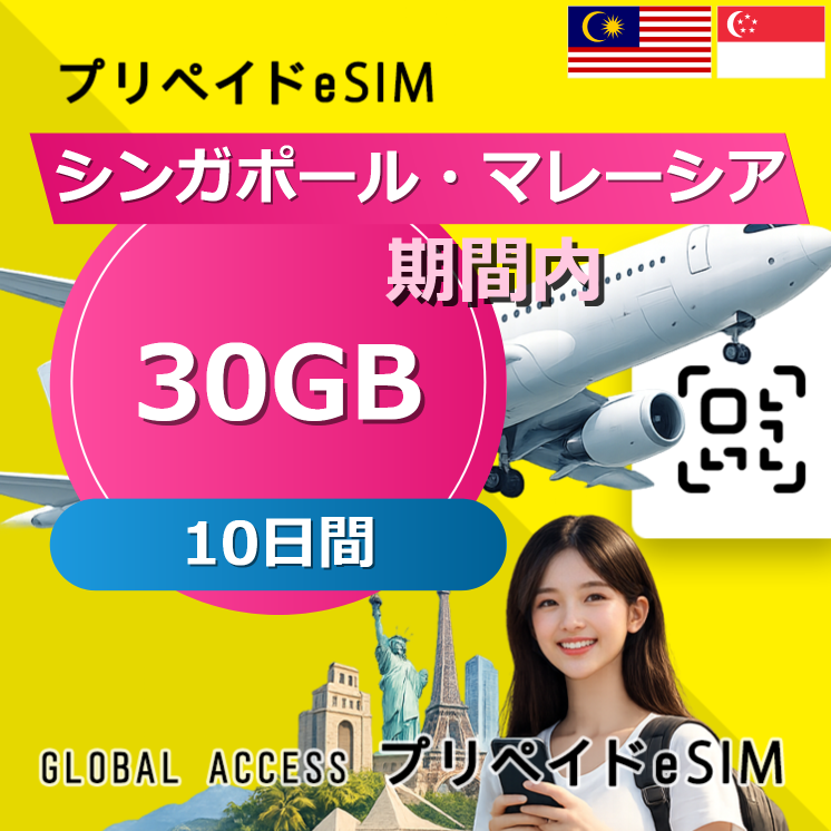 シンガポール・マレーシア eSIM 30GB 10日間