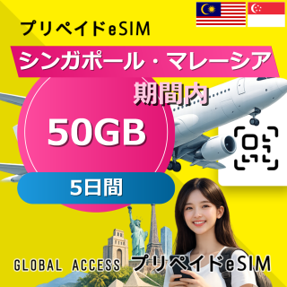 シンガポール・マレーシア eSIM 50GB 5日間