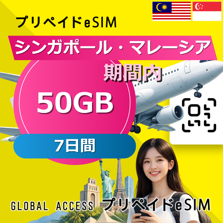 シンガポール・マレーシア eSIM 50GB 7日間