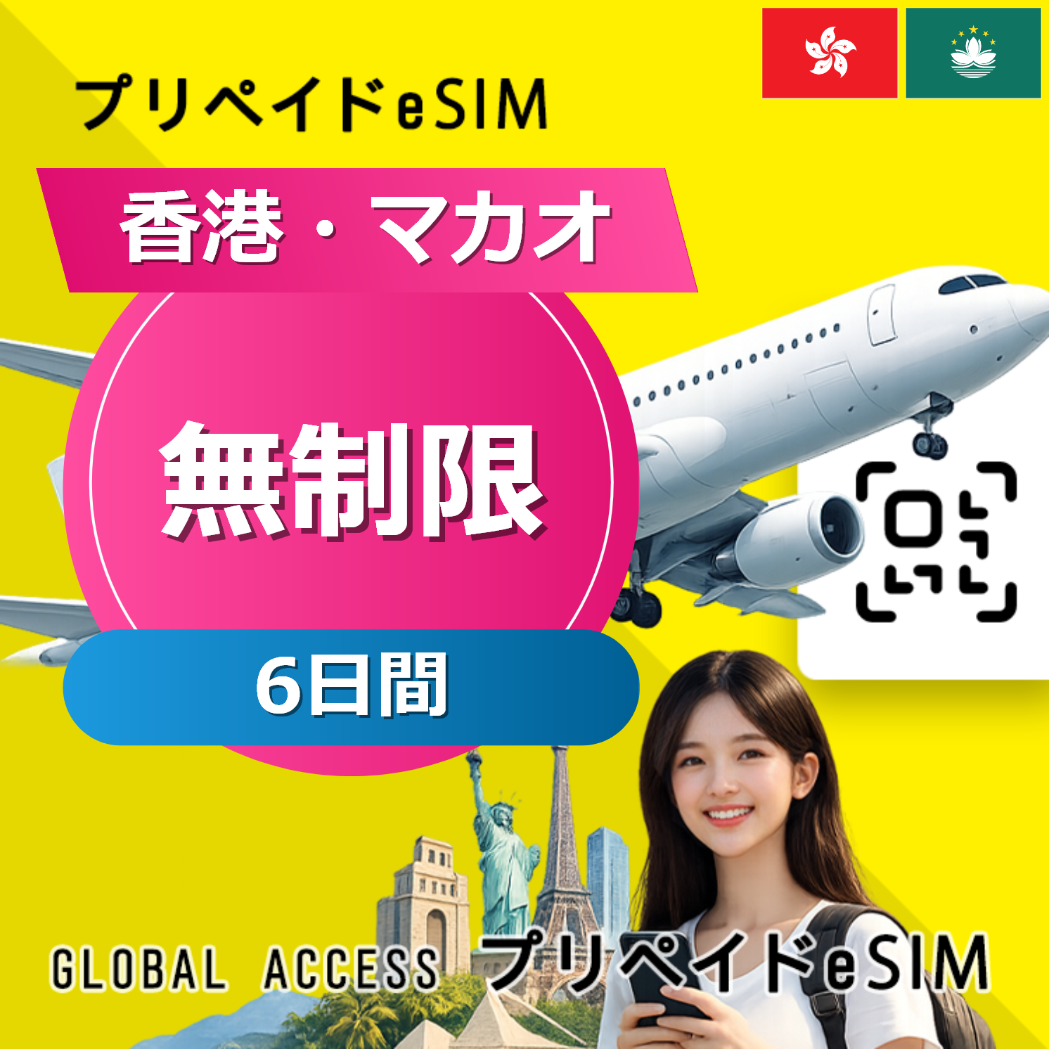 香港・マカオ eSIM 無制限 6日間