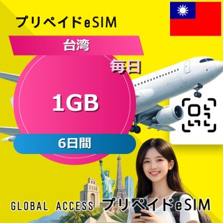 台湾 eSIM 1GB 毎日 6日間