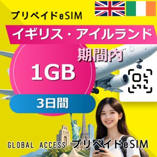 イギリス・アイルランド eSIM 1GB 3日間