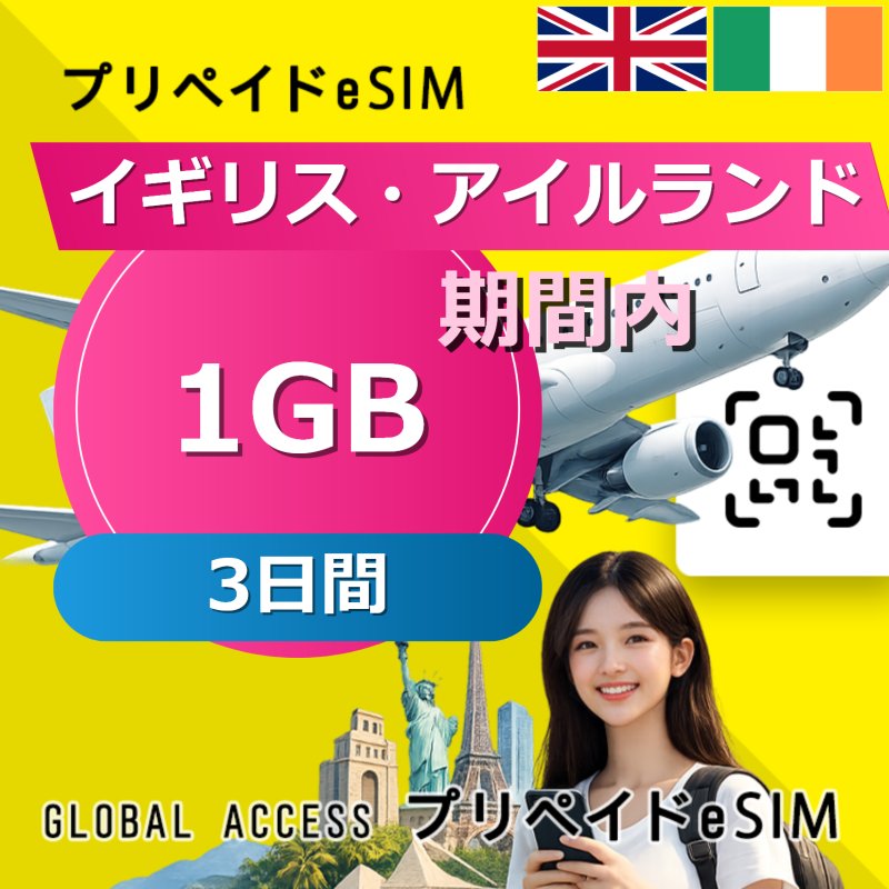 イギリス・アイルランド eSIM 1GB 3日間