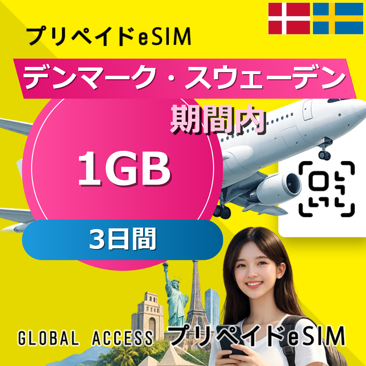 デンマーク・スウェーデン 1GB 3日間