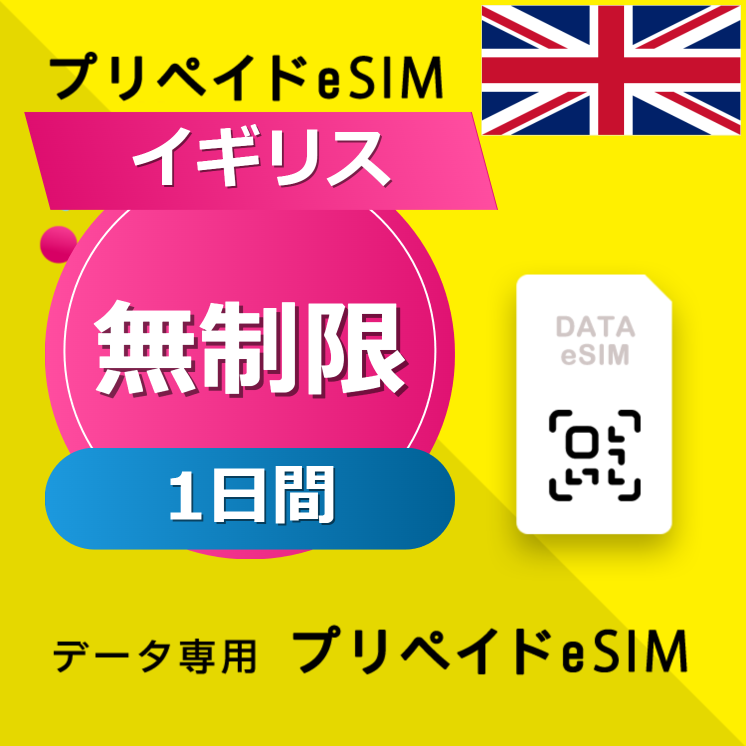 イギリス 無制限 / 1日間