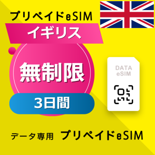 イギリス 無制限 / 3日間