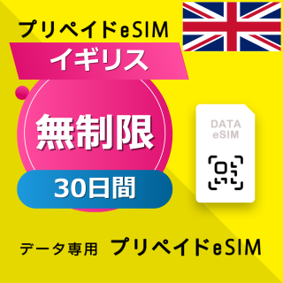 イギリス 無制限 / 30日間