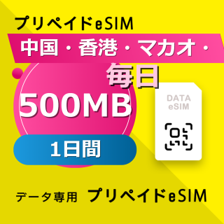 中国・香港・マカオ 500MB / 毎日 1日間