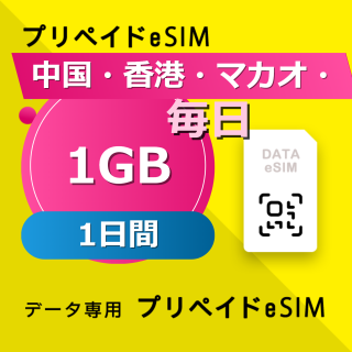 中国・香港・マカオ 1GB / 毎日 1日間