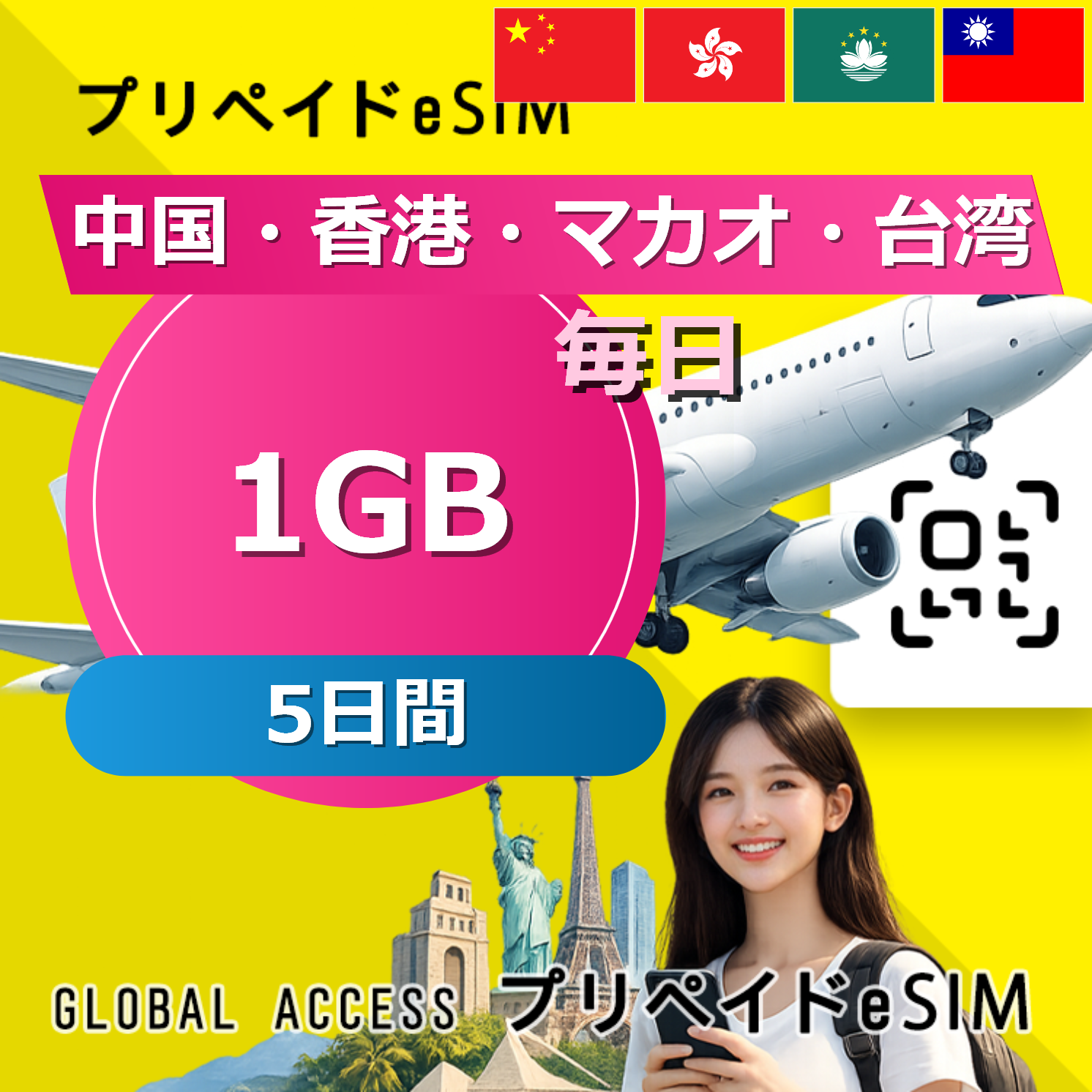中国・香港・マカオ 1GB / 毎日 5日間