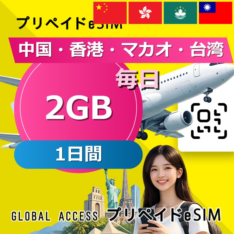 中国・香港・マカオ・台湾 eSIM 中国・香港・マカオ eSIM 2GB 毎日 1日間