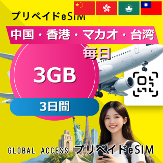中国・香港・マカオ 3GB / 毎日 3日間