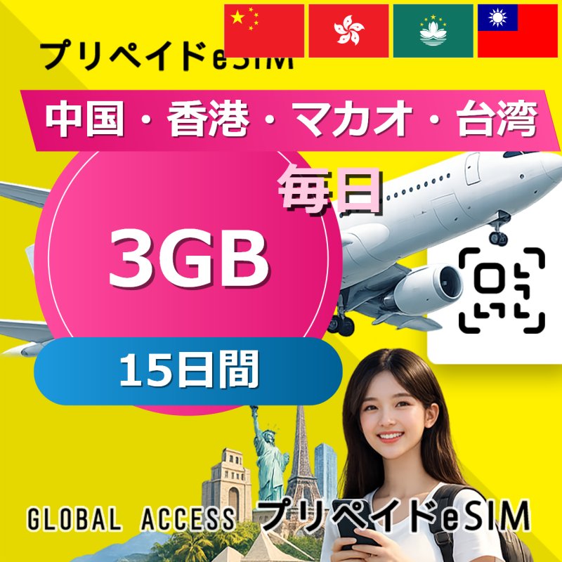 中国・香港・マカオ・台湾 eSIM 中国・香港・マカオ eSIM 3GB 毎日 15日間