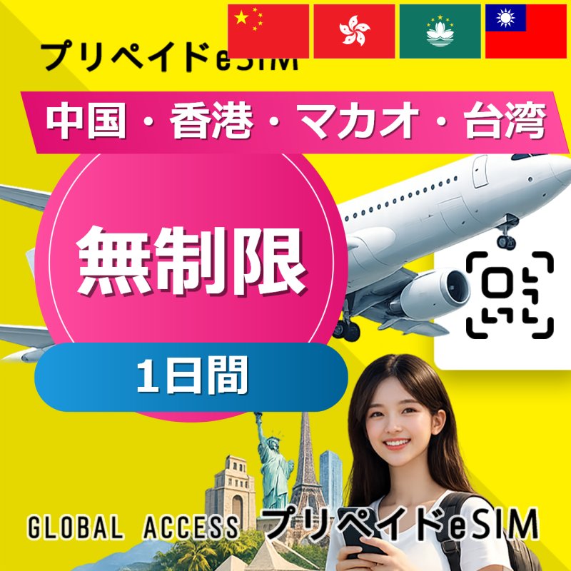 中国・香港・マカオ・台湾 eSIM 中国・香港・マカオ eSIM 無制限 1日間
