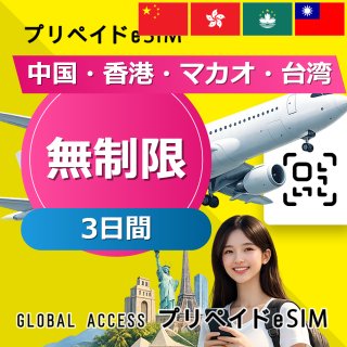 中国・香港・マカオ・台湾 eSIM 中国・香港・マカオ eSIM 無制限 3日間