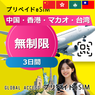 中国・香港・マカオ・台湾 eSIM 中国・香港・マカオ eSIM 無制限 3日間