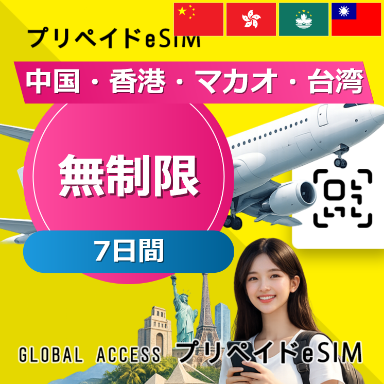中国・香港・マカオ・台湾 eSIM 中国・香港・マカオ eSIM 無制限 7日間