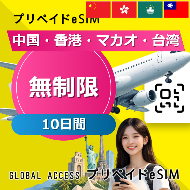 中国・香港・マカオ・台湾 eSIM 中国・香港・マカオ eSIM 無制限 10日間