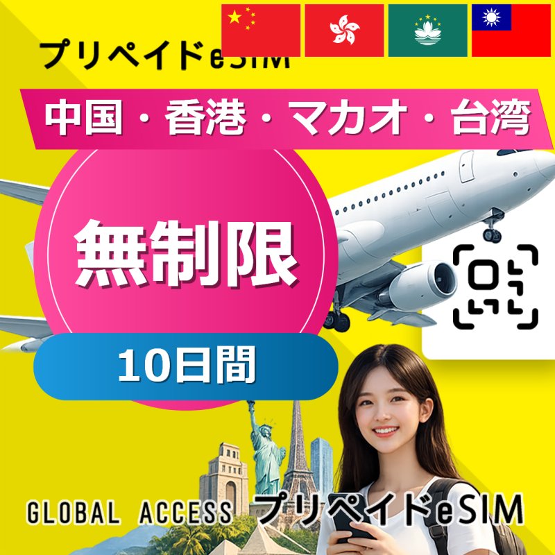 中国・香港・マカオ・台湾 eSIM 中国・香港・マカオ eSIM 無制限 10日間