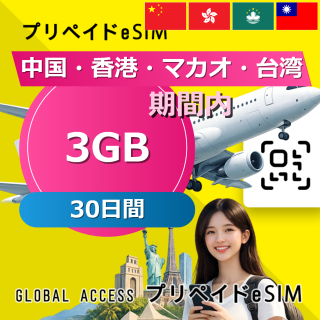 中国・香港・マカオ 3GB / 30日間
