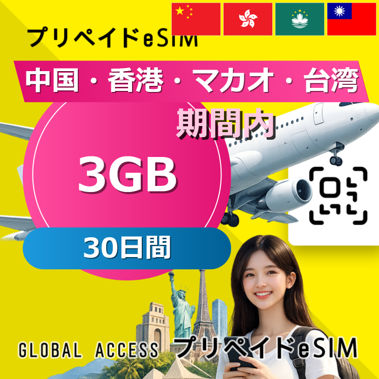中国・香港・マカオ 3GB / 30日間