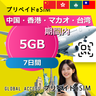 中国・香港・マカオ 5GB / 7日間