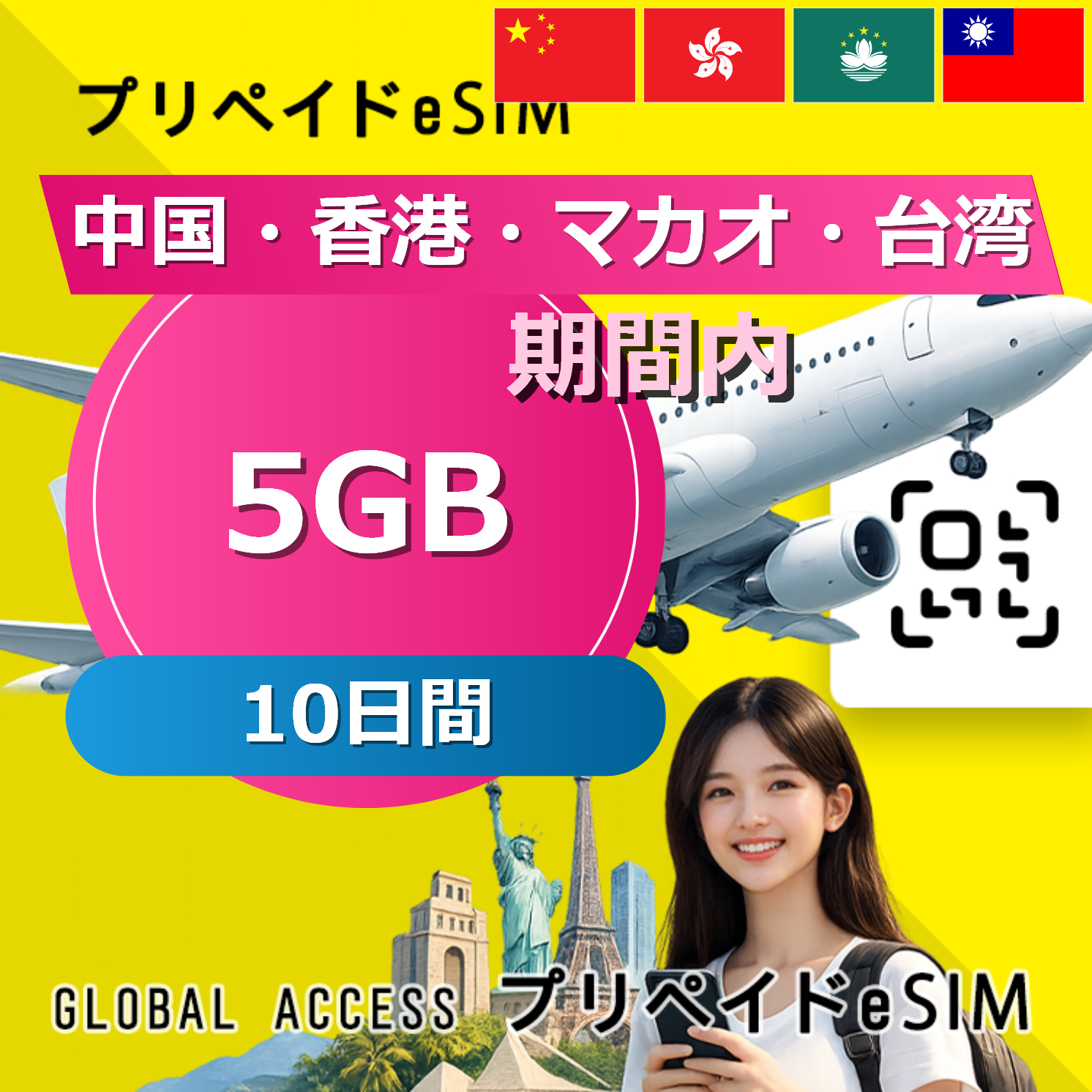 中国・香港・マカオ 5GB / 10日間