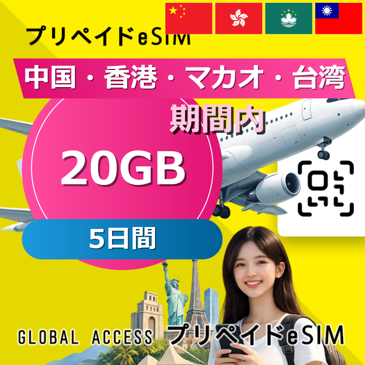 中国・香港・マカオ・台湾 eSIM 中国・香港・マカオ eSIM 20GB 5日間