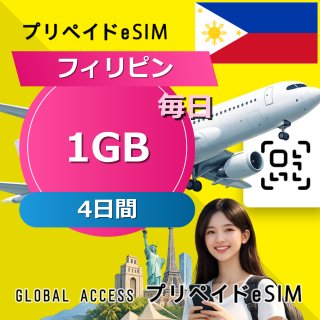 フィリピン eSIM 1GB 毎日 4日間