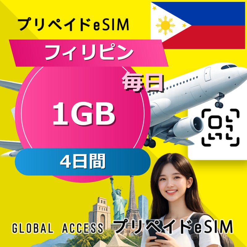 フィリピン eSIM 1GB 毎日 4日間