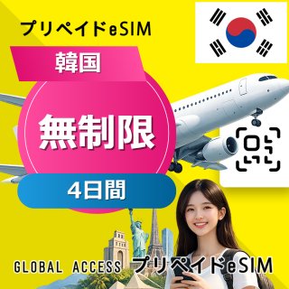 韓国 eSIM 無制限 4日間
