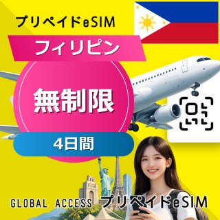 フィリピン eSIM 無制限 4日間